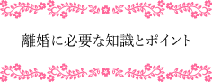 離婚に必要な知識とポイント