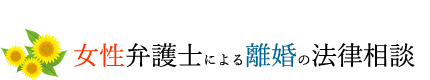 女性弁護士による離婚の法律相談