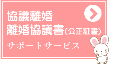 協議離婚、協議離婚書（公正証書）