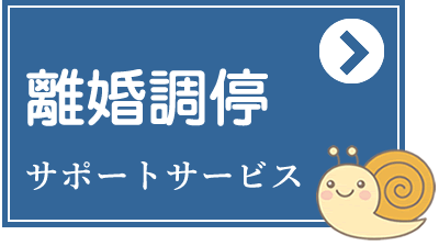 調停離婚