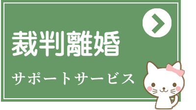 裁判離婚