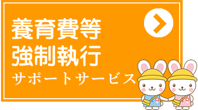 養育費、強制執行
