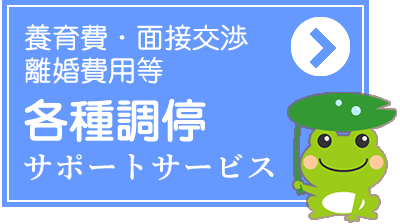 養育費、面接交渉、婚姻費用の調停