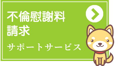 不倫、慰謝料