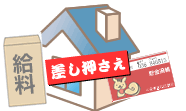 強制執行、差し押さえ